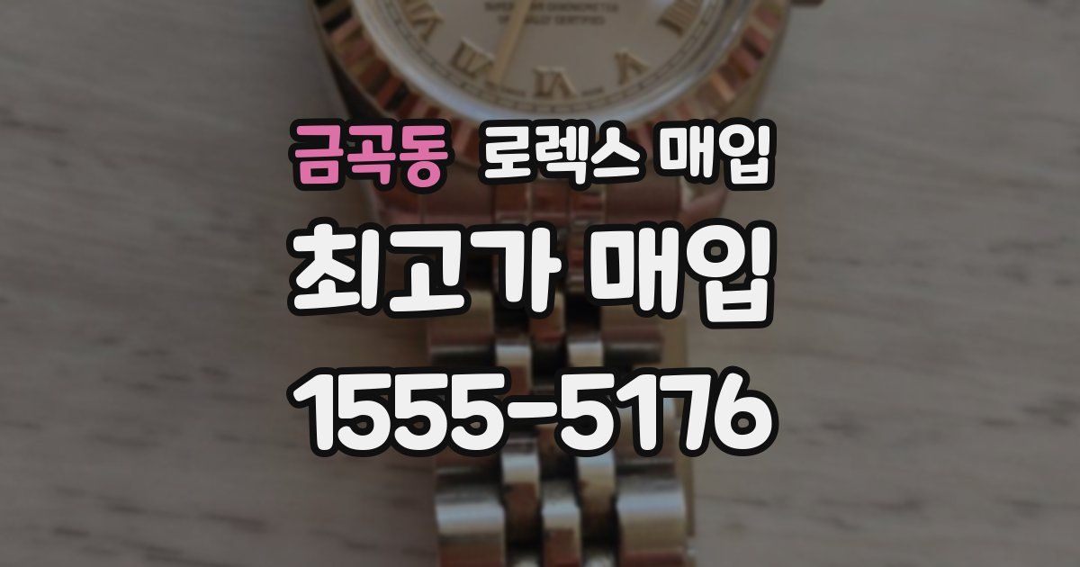 금곡동 로렉스 매입