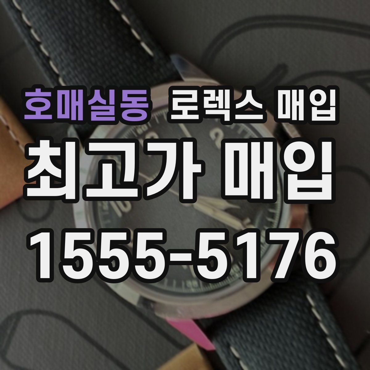 호매실동 로렉스 매입