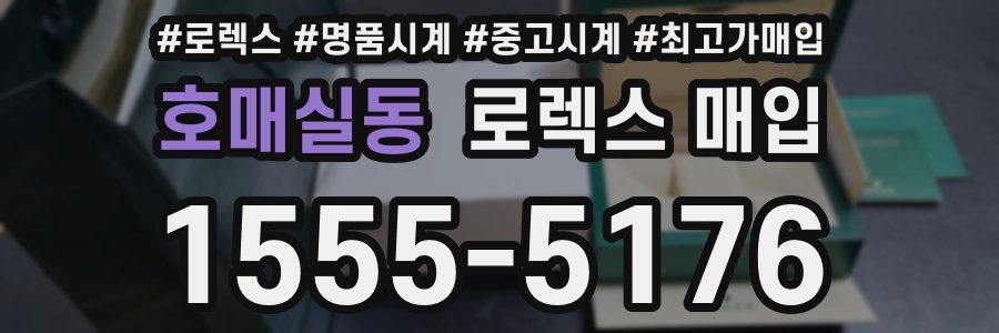 호매실동 로렉스 매입