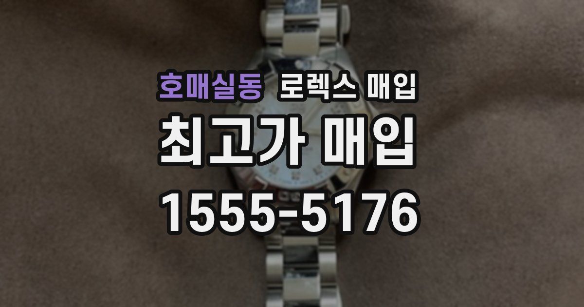 호매실동 로렉스 매입