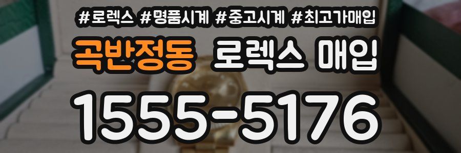 곡반정동 로렉스 매입