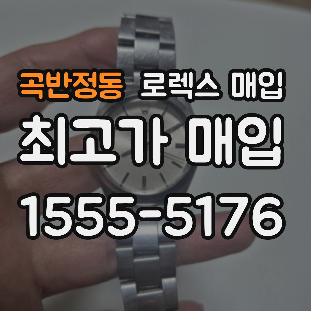 곡반정동 로렉스 매입