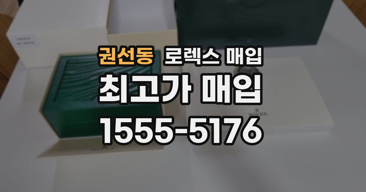 권선동 로렉스 매입