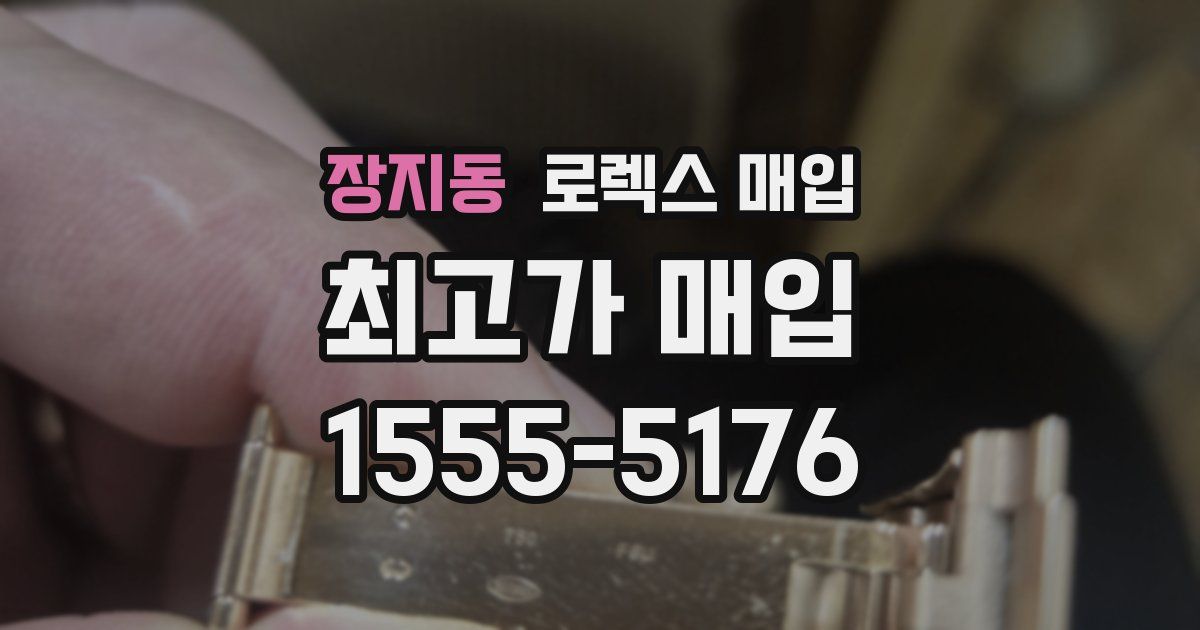 장지동 로렉스 매입