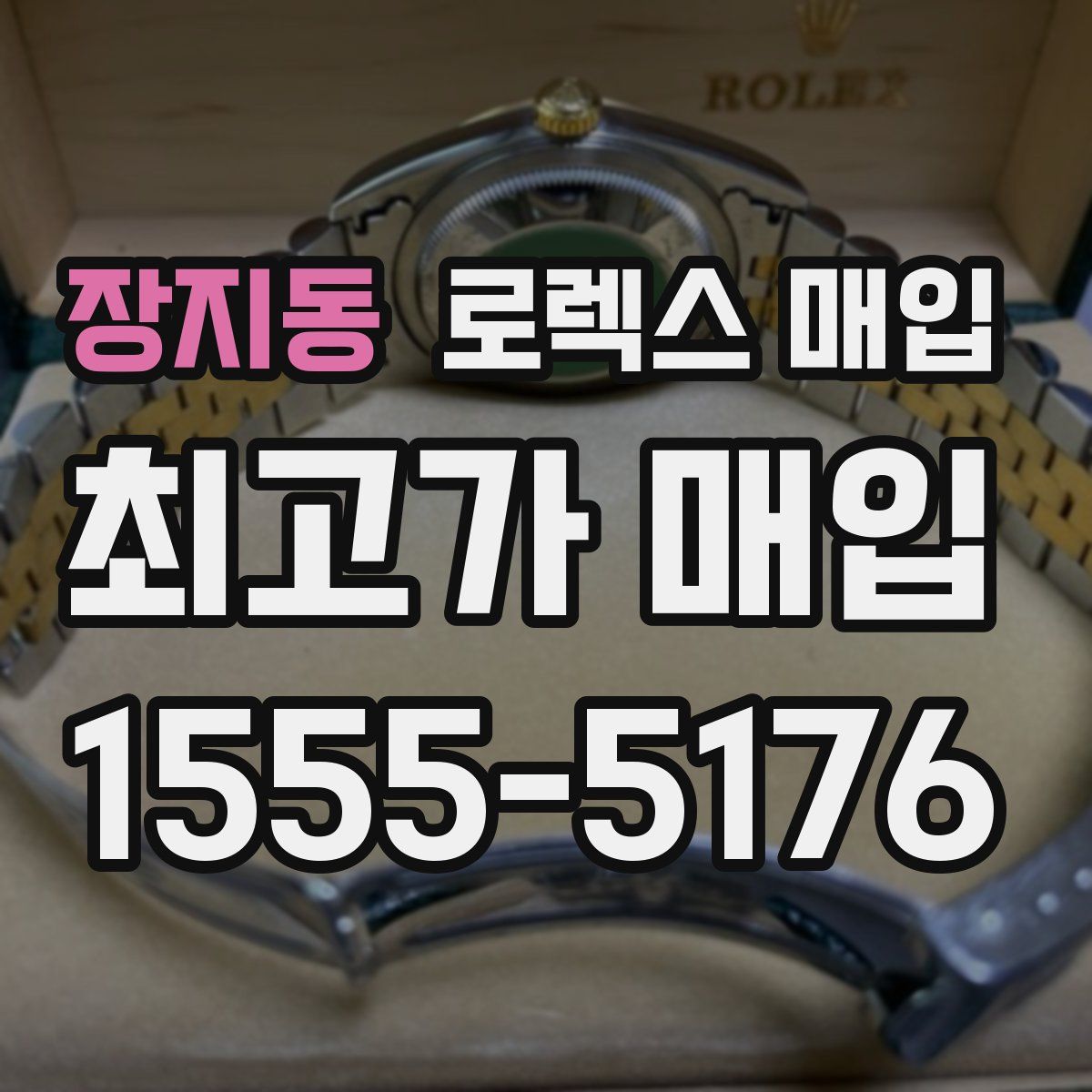 장지동 로렉스 매입