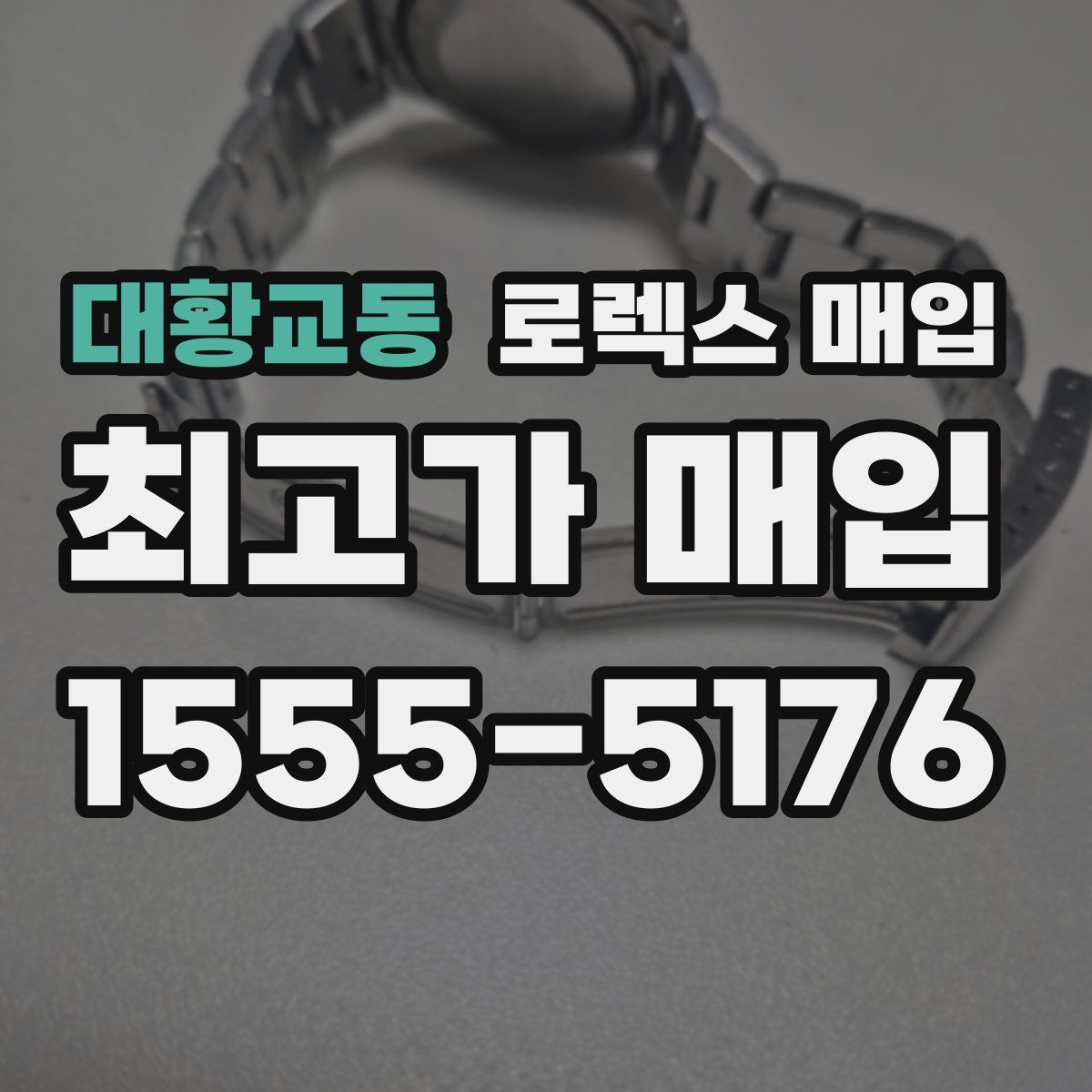 대황교동 로렉스 매입