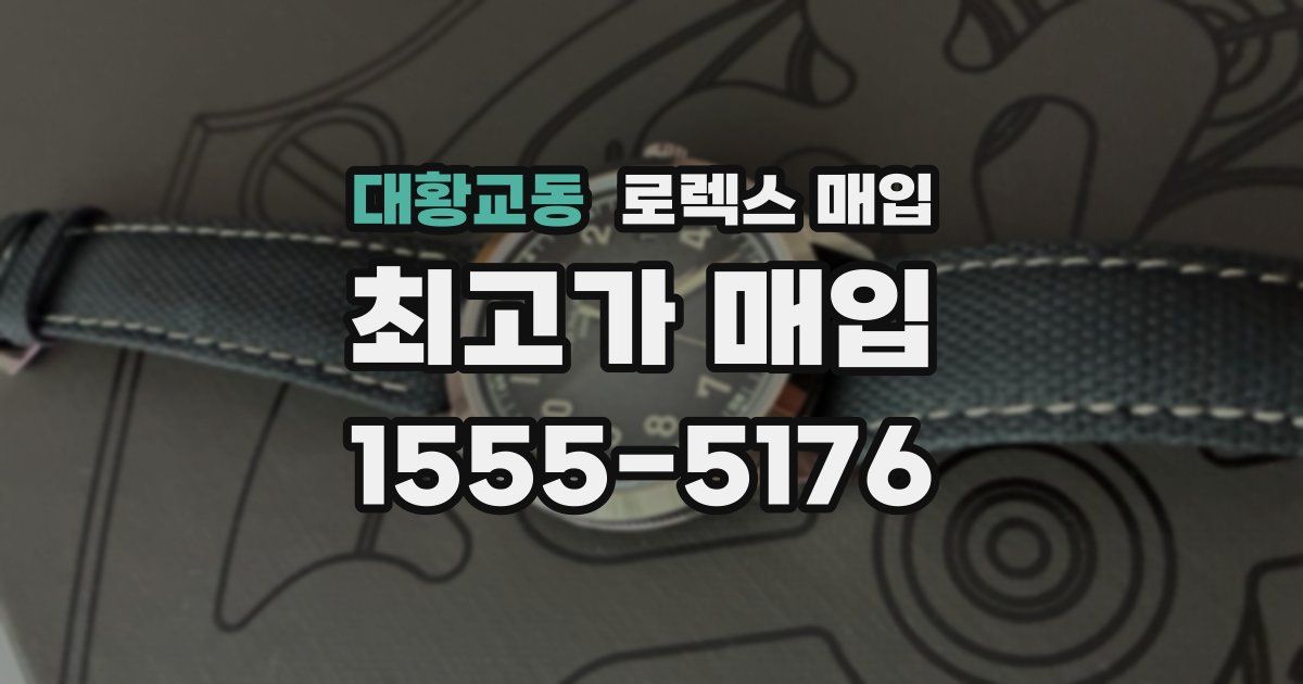 대황교동 로렉스 매입