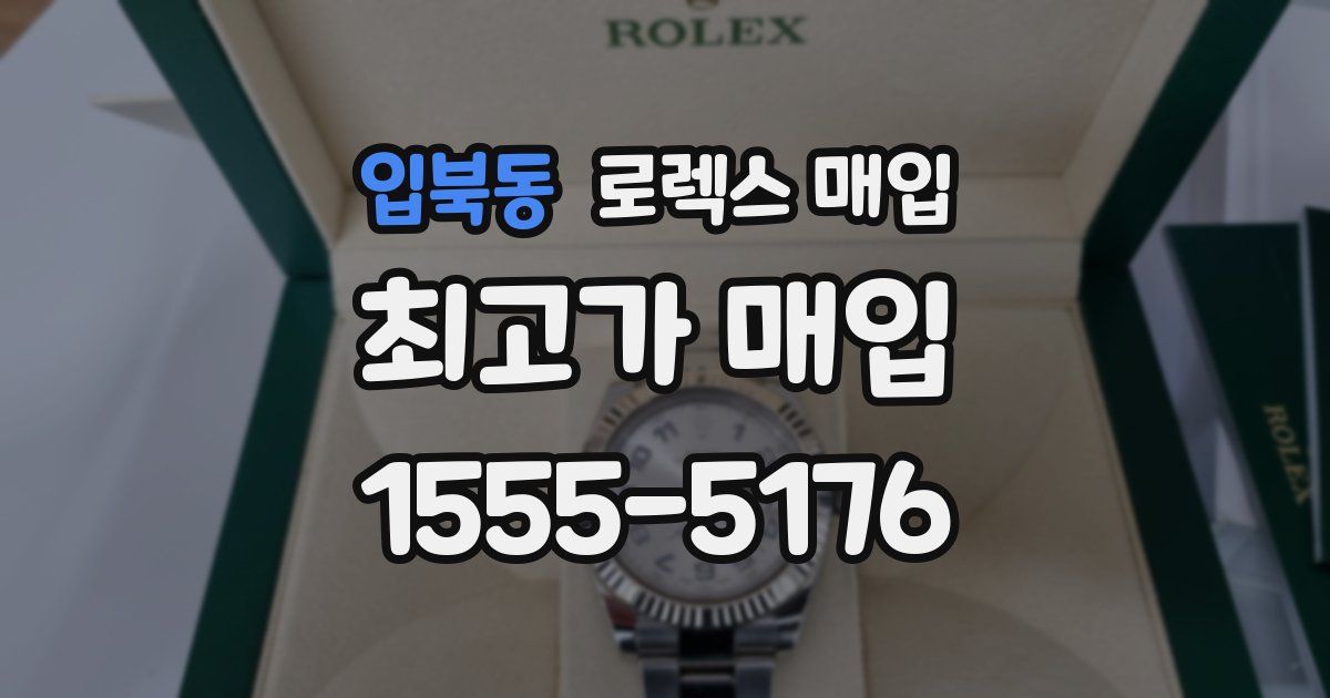 입북동 로렉스 매입