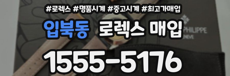 입북동 로렉스 매입