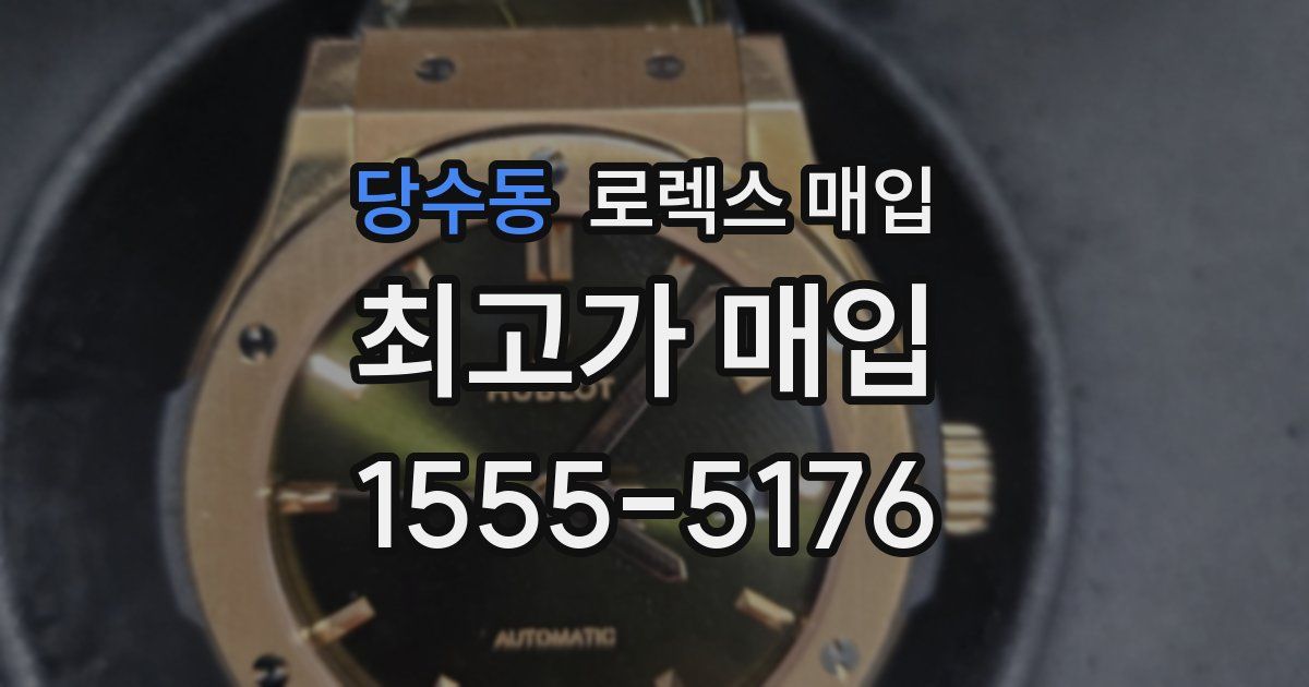 당수동 로렉스 매입