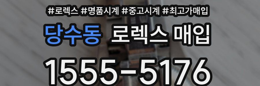 당수동 로렉스 매입