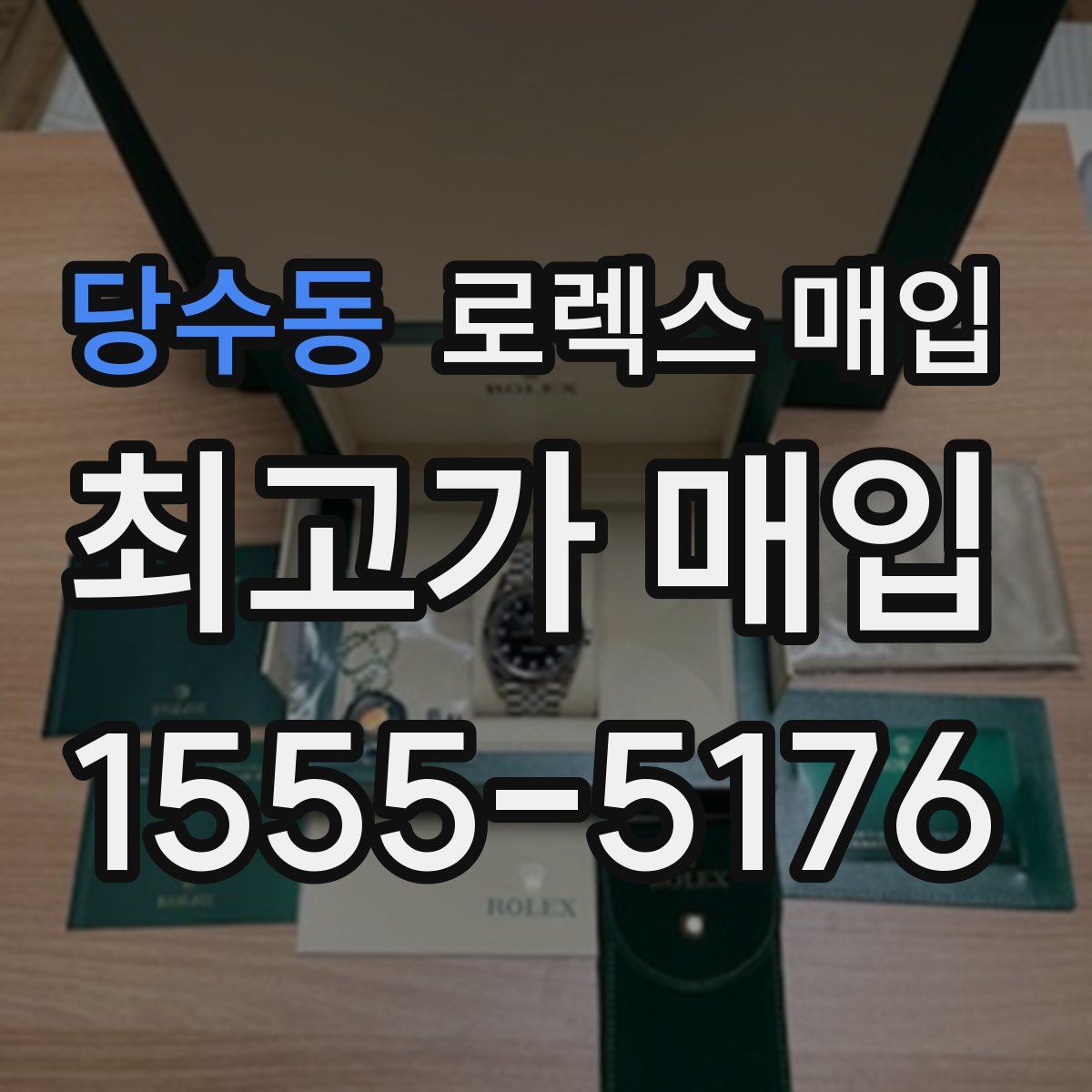 당수동 로렉스 매입