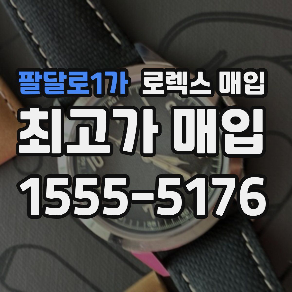 팔달로1가 로렉스 매입