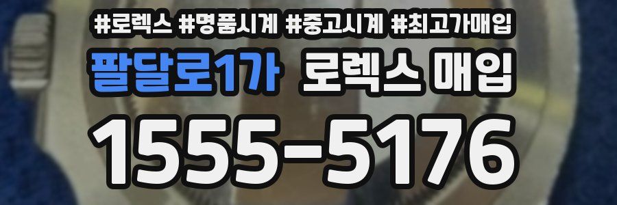 팔달로1가 로렉스 매입