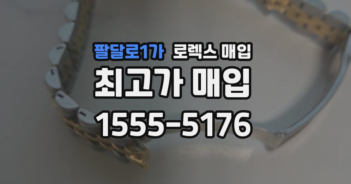 팔달로1가 로렉스 매입