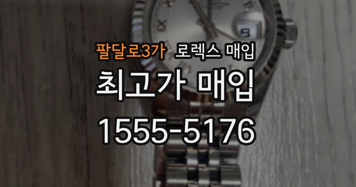 팔달로3가 로렉스 매입