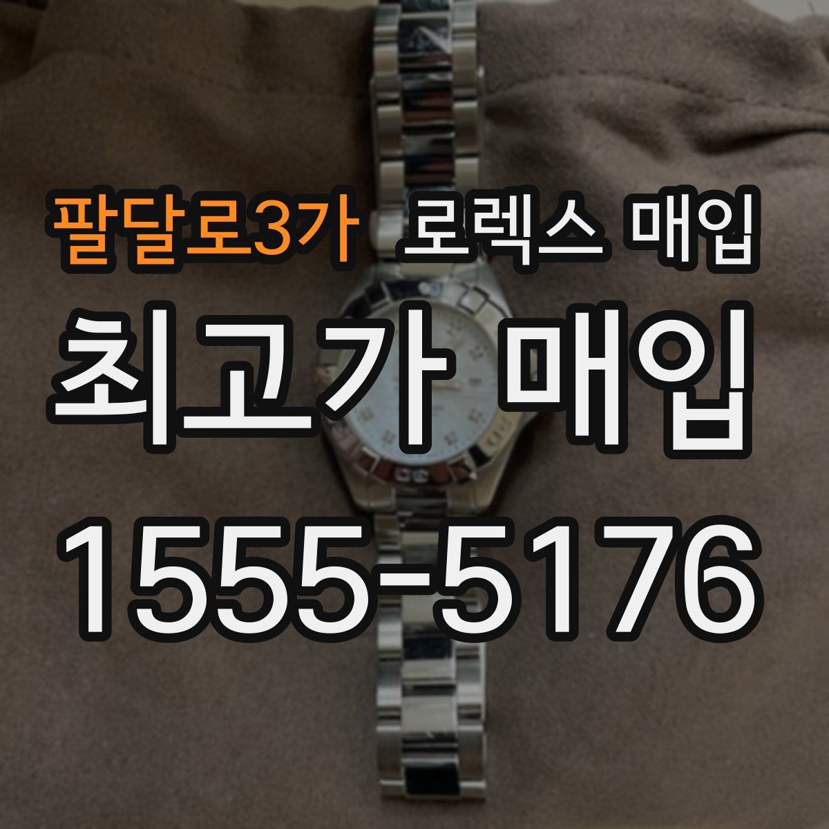 팔달로3가 로렉스 매입