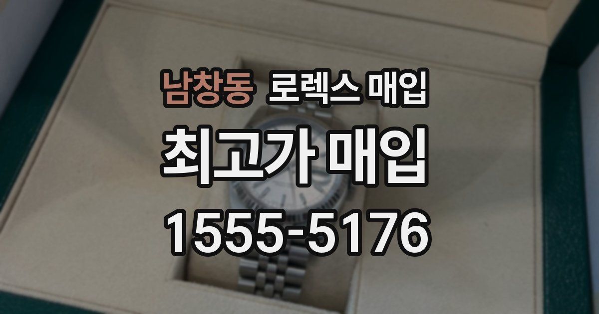 남창동 로렉스 매입