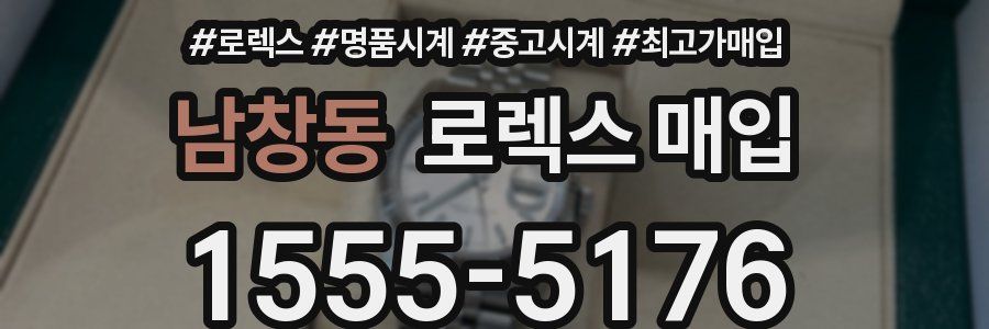남창동 로렉스 매입