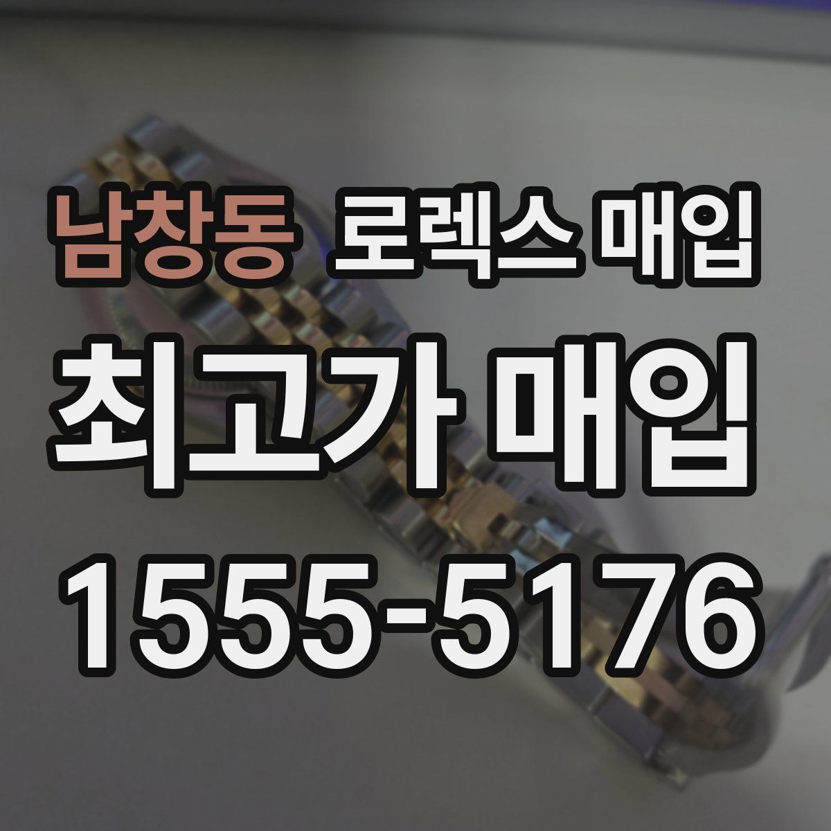 남창동 로렉스 매입