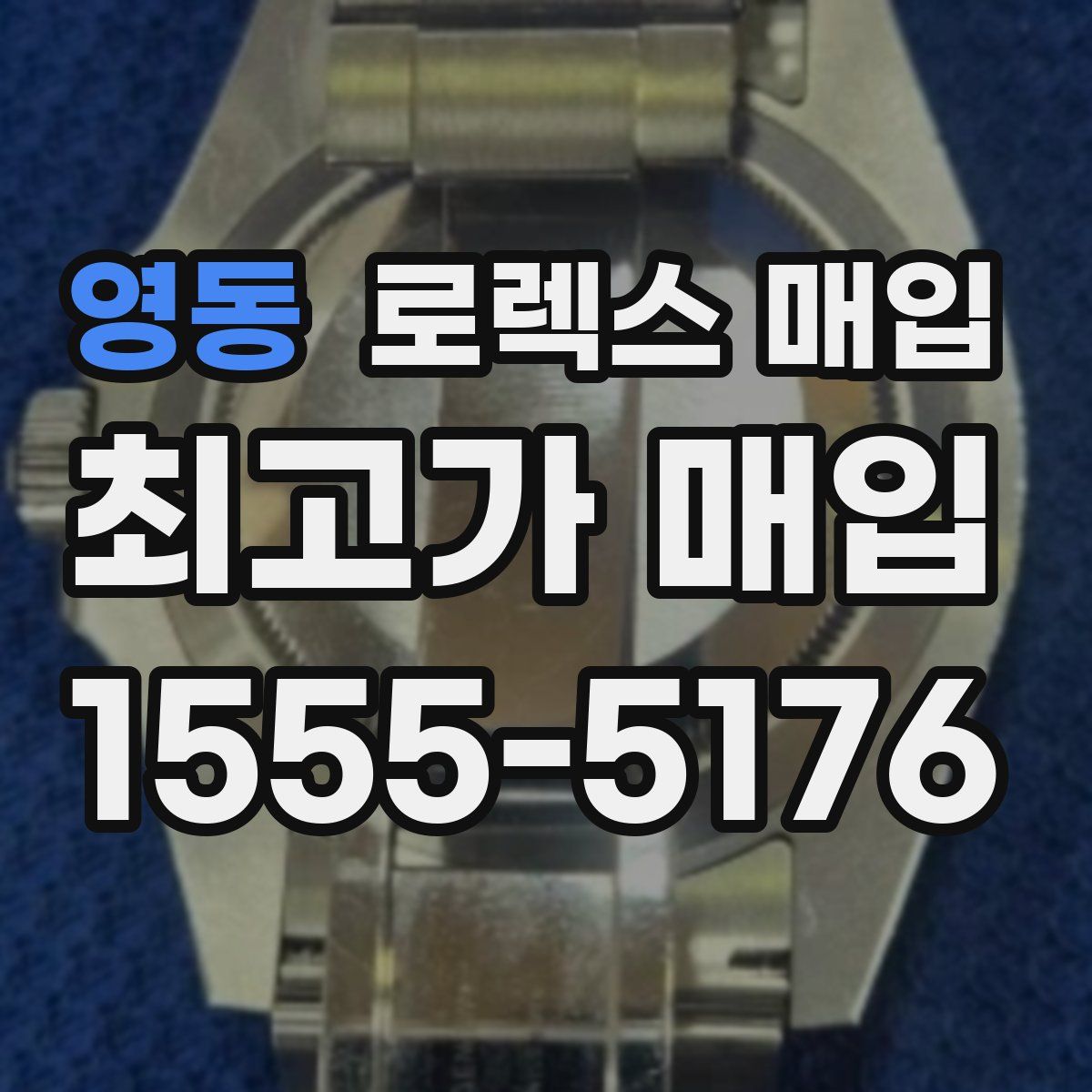 영동 로렉스 매입