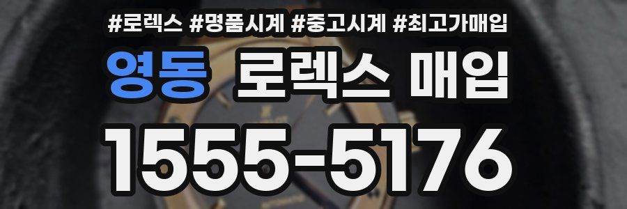 영동 로렉스 매입