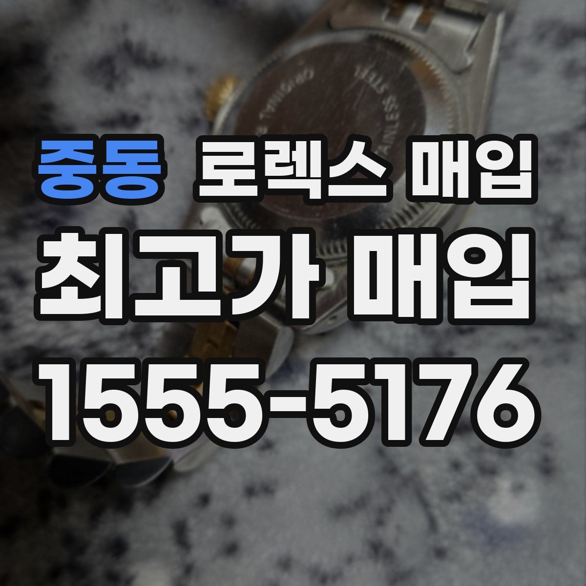 중동 로렉스 매입