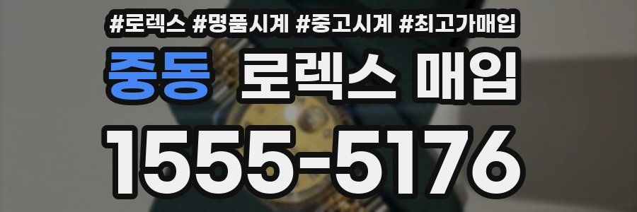 중동 로렉스 매입