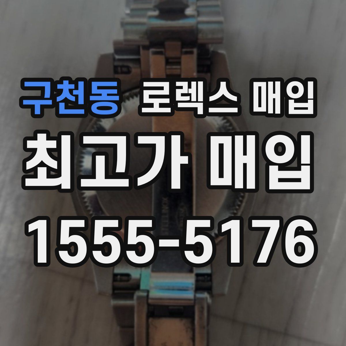 구천동 로렉스 매입