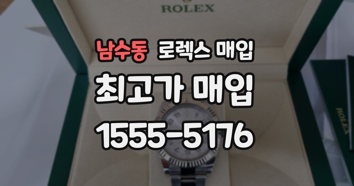 남수동 로렉스 매입