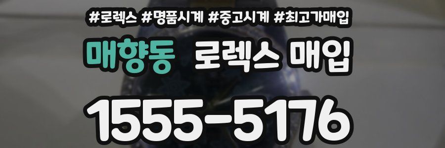 매향동 로렉스 매입