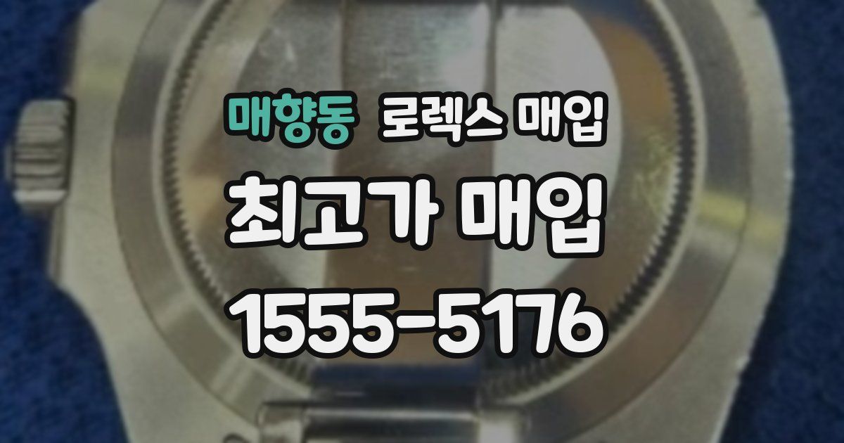 매향동 로렉스 매입