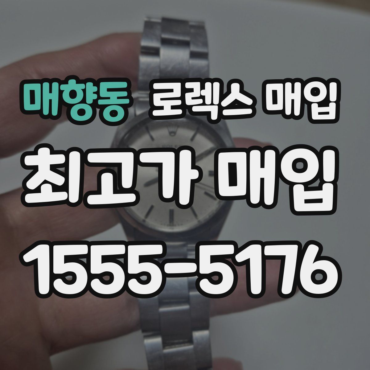 매향동 로렉스 매입