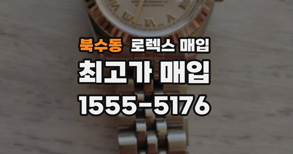 북수동 로렉스 매입