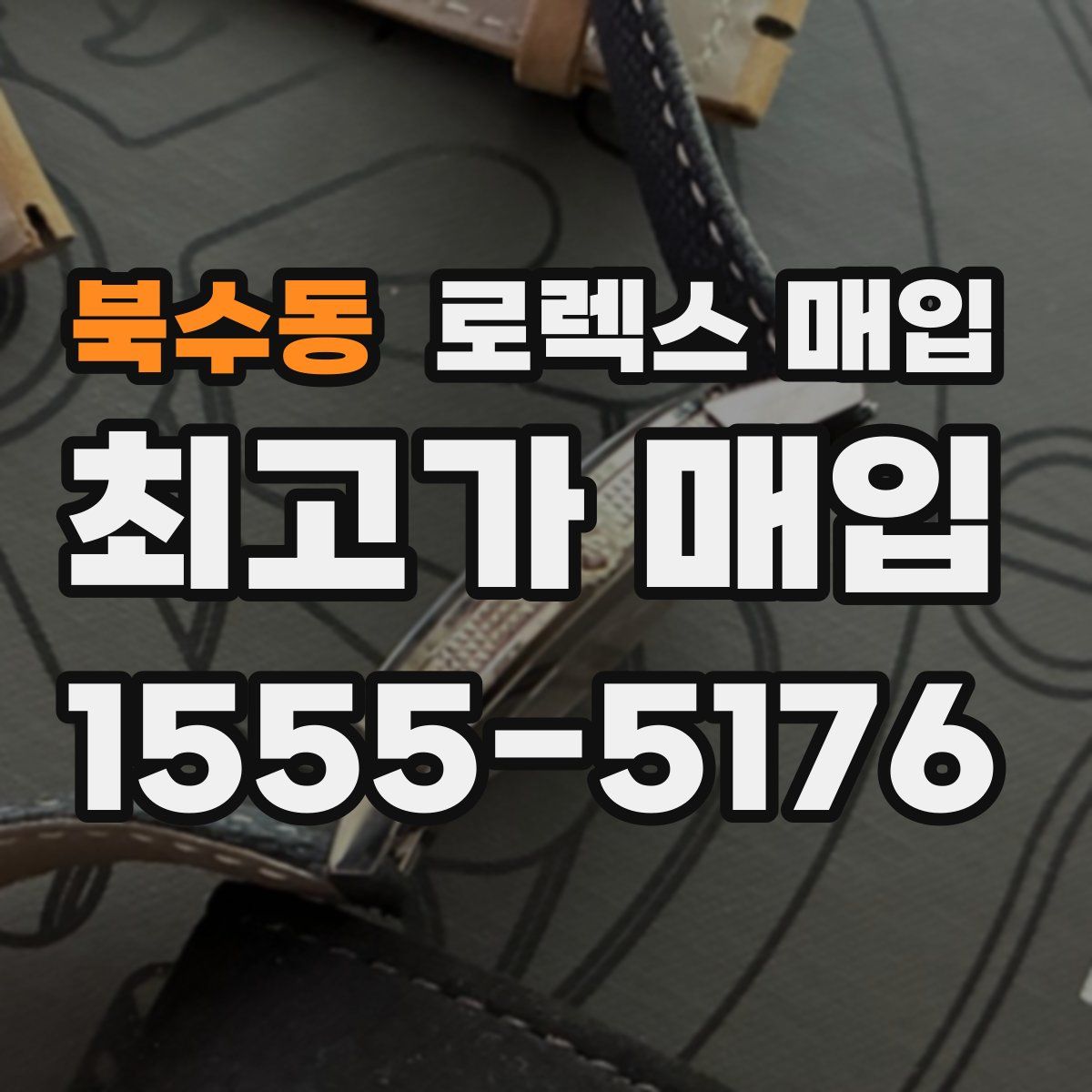 북수동 로렉스 매입