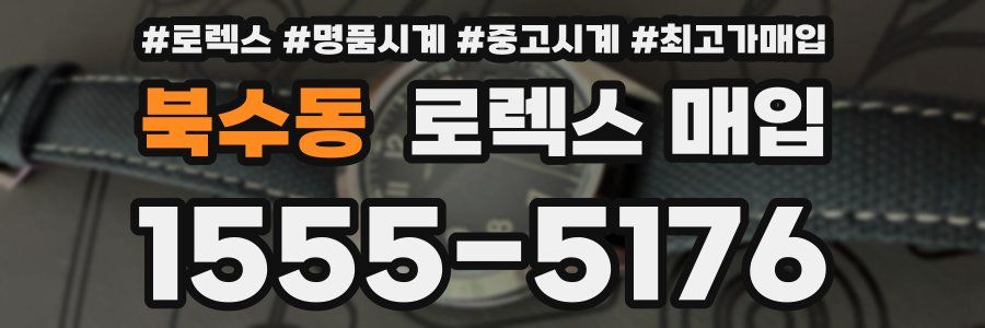 북수동 로렉스 매입