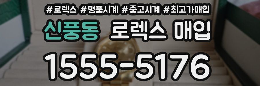 신풍동 로렉스 매입