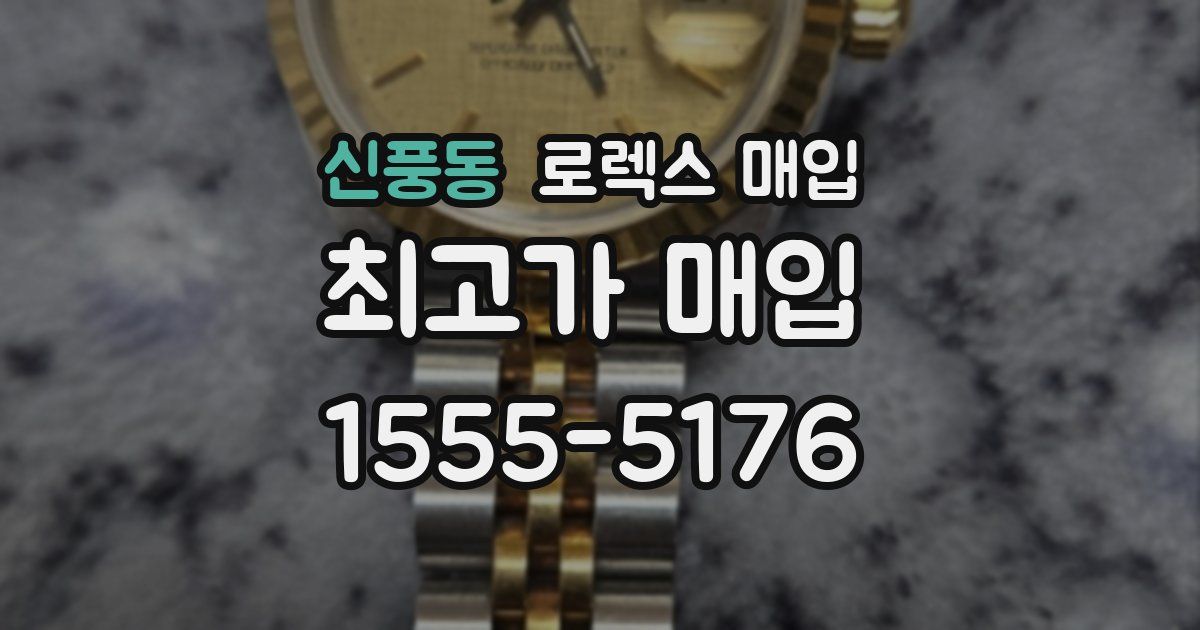 신풍동 로렉스 매입