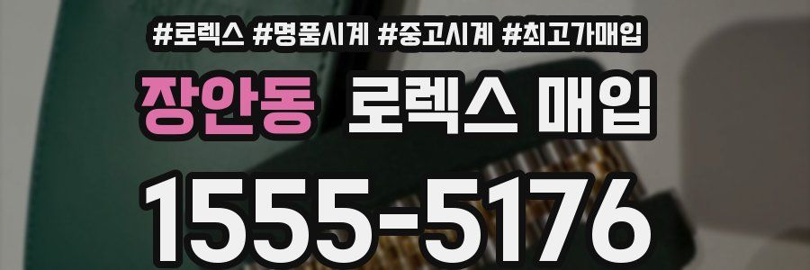 장안동 로렉스 매입