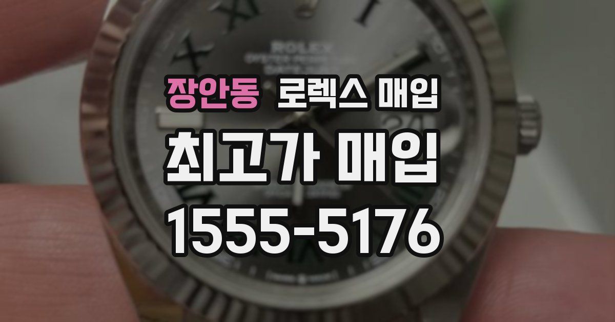 장안동 로렉스 매입