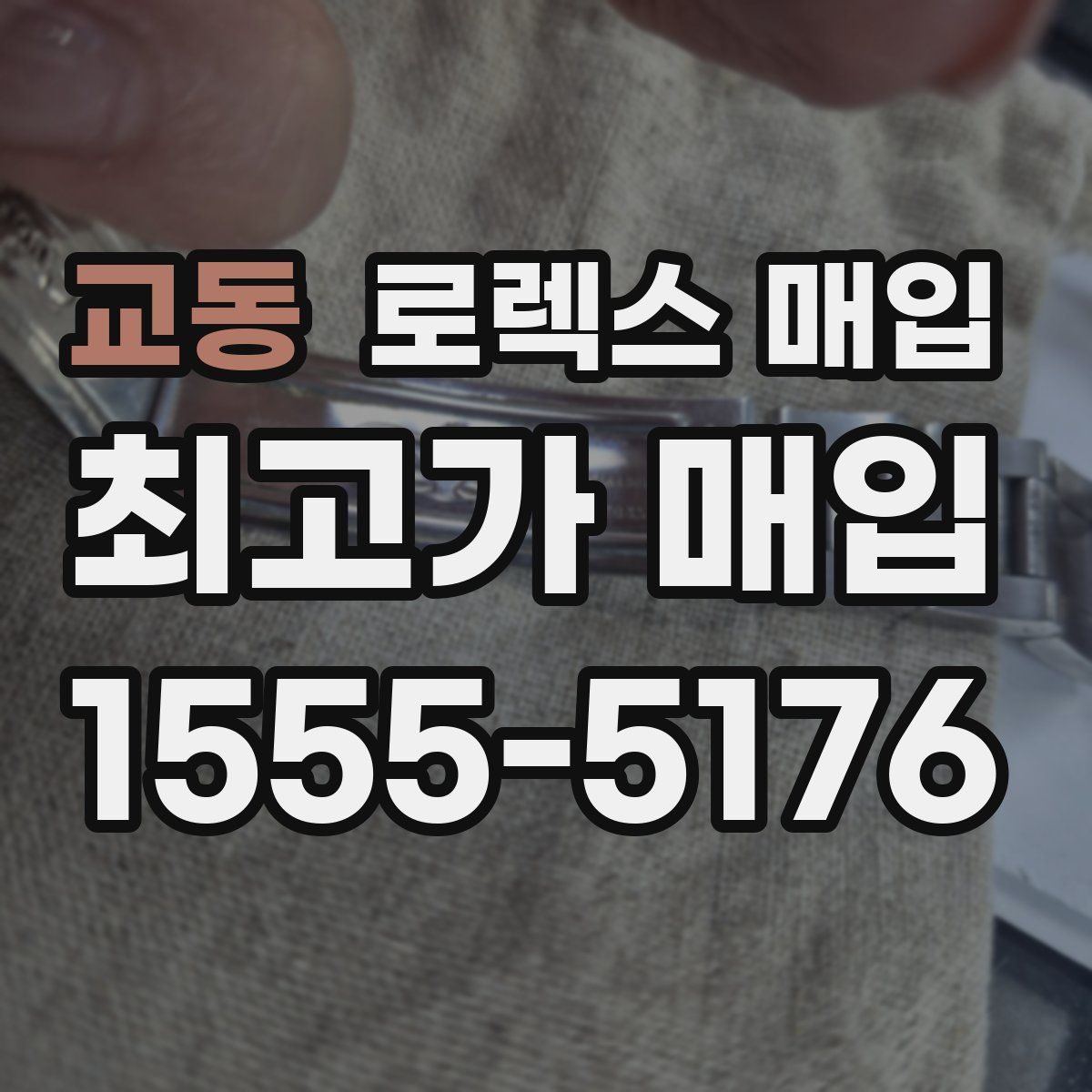 교동 로렉스 매입