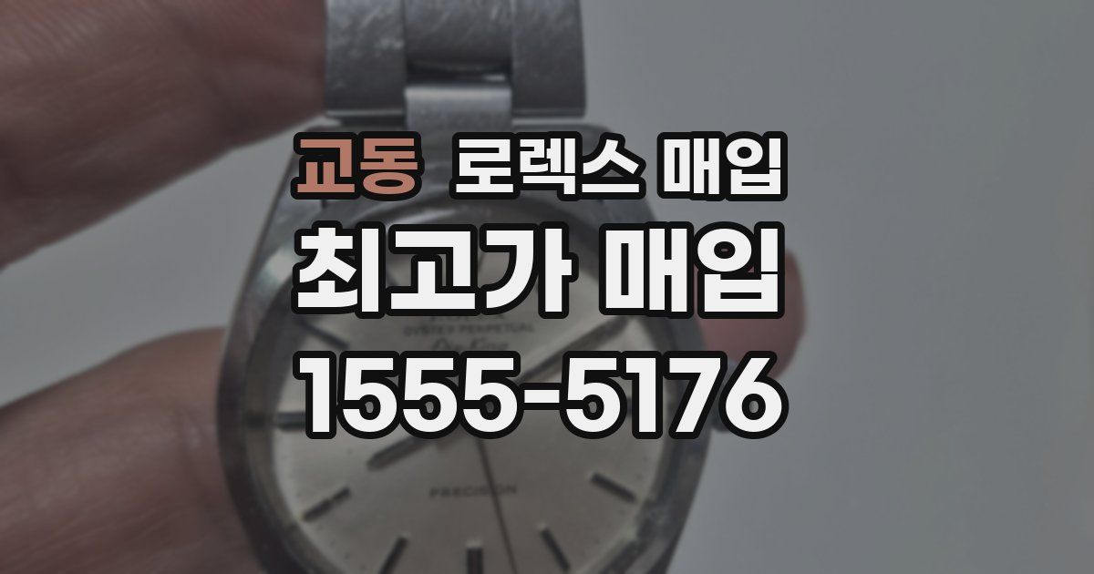 교동 로렉스 매입