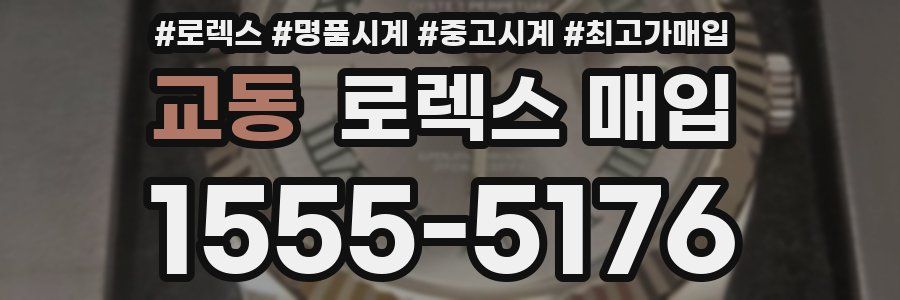 교동 로렉스 매입