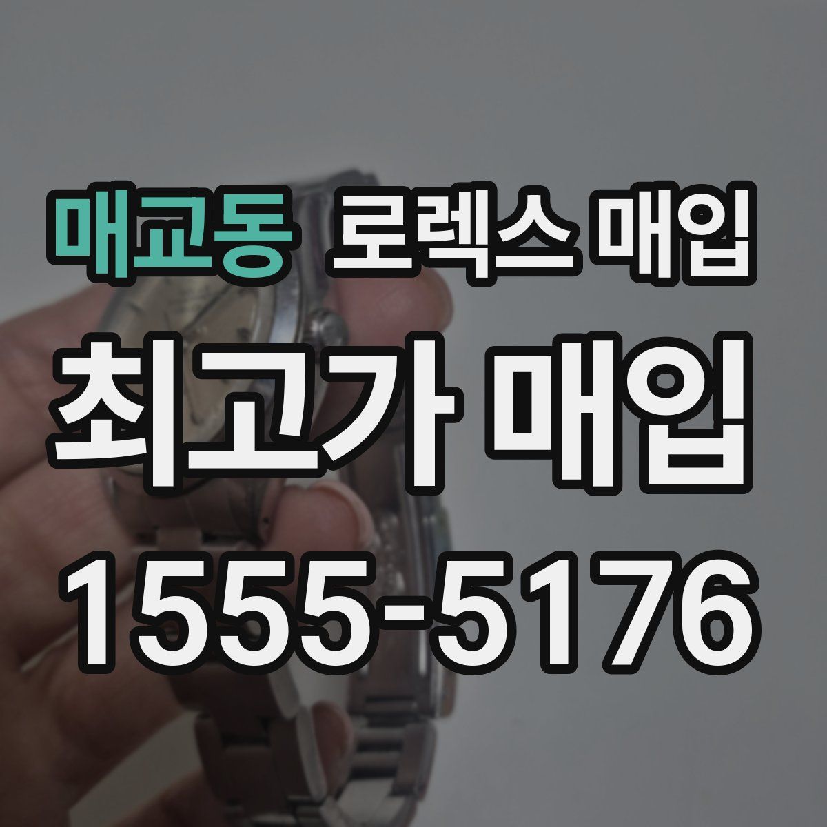 매교동 로렉스 매입