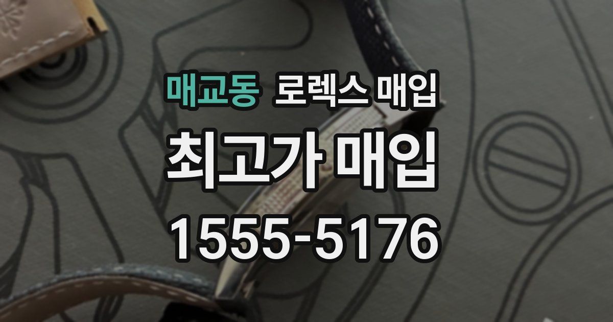 매교동 로렉스 매입