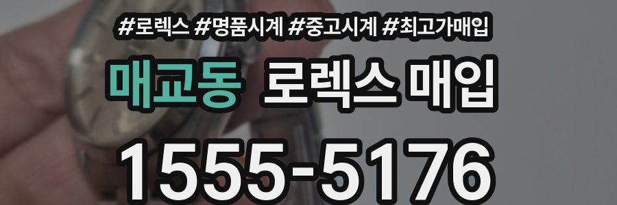 매교동 로렉스 매입