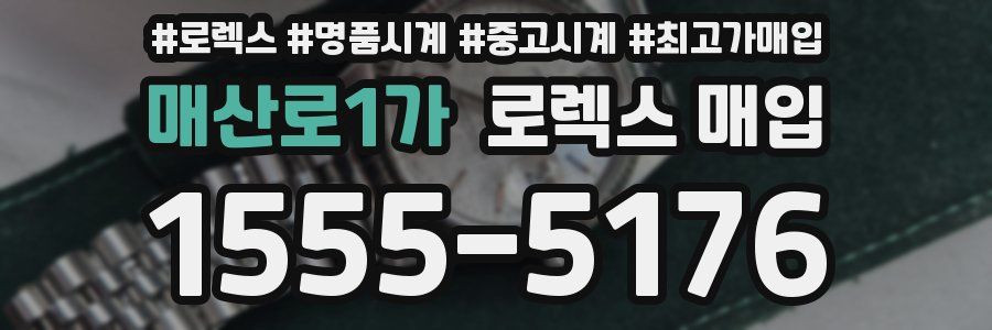 매산로1가 로렉스 매입