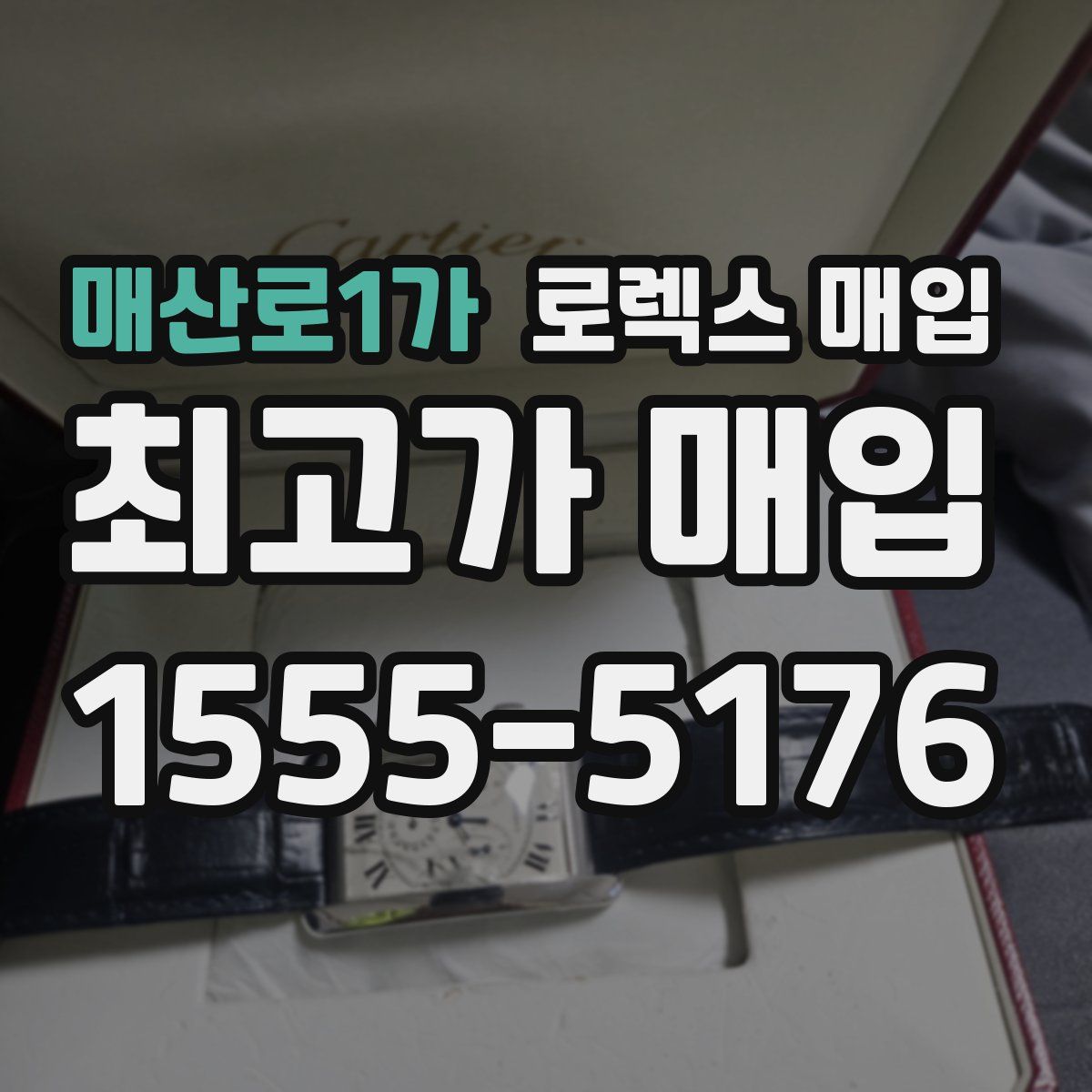 매산로1가 로렉스 매입