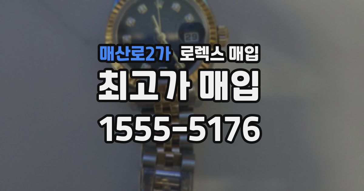 매산로2가 로렉스 매입