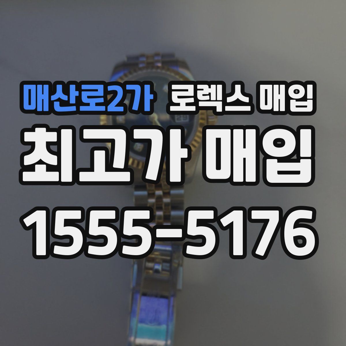 매산로2가 로렉스 매입